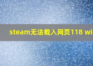 steam无法载入网页118 win11